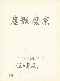 尘骸魔京