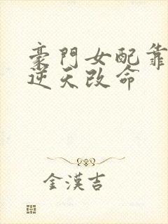 豪门女配靠花钱逆天改命