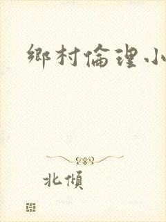 乡村伦理小说