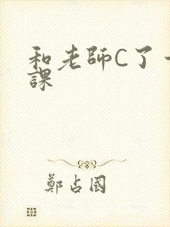 和老师C了一节课封面