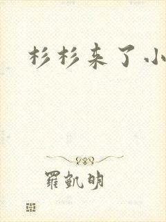 杉杉来了小说