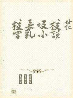 校长吸校花陈若雪乳小说封面
