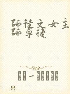师徒文女主认错师尊后封面