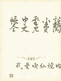 帐中香小说在线全文免费阅读笔趣