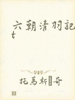 六朝清羽记txt封面