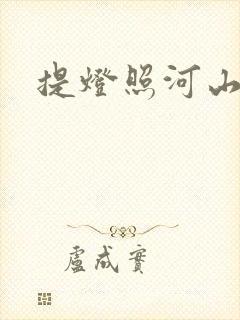提灯照河山