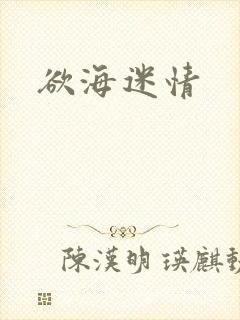 欲海迷情