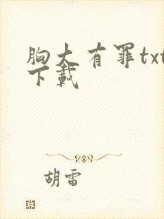 胸大有罪txt下载