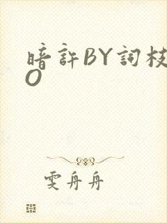 暗许BY词枝PO