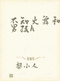 不知火舞和3小男孩h