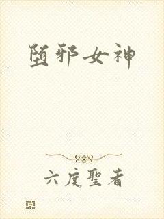 堕邪女神