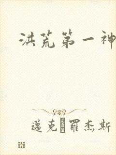 洪荒第一神经封面