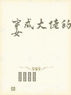 穿成大佬的小仙女