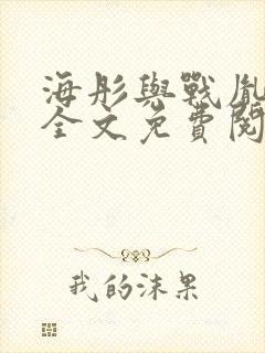 海彤与战胤小说全文免费阅读全网