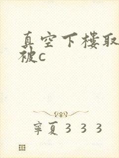 真空下楼取快递被c