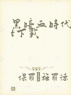 黑暗血时代txt下载封面