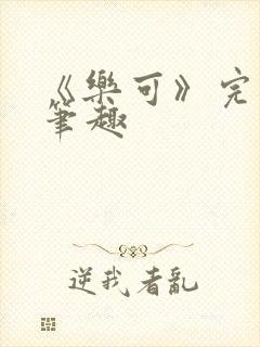 《乐可》完整版笔趣