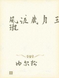 风流岁月 玉玲珑