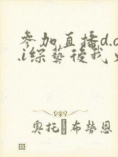 参加直播d.o.i综艺后我火了txt