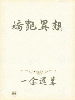 娇艳异想