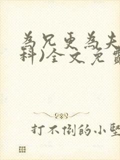 为兄更为夫(骨科)全文免费阅读