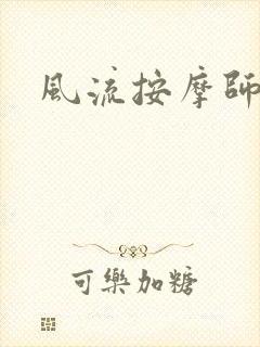 风流按摩师