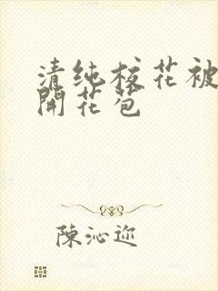 清纯校花被乞丐开花苞封面
