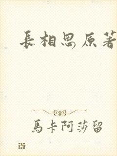 长相思原著小说