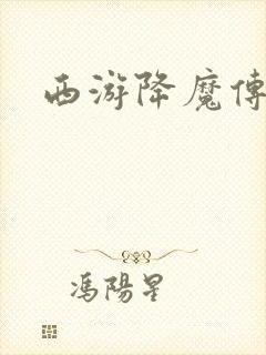 西游降魔传