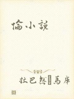 伦小说