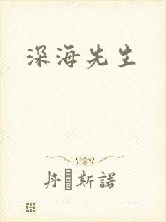 深海先生封面