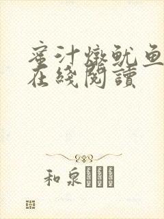 蜜汁炖鱿鱼小说在线阅读