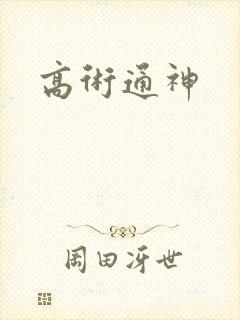 高术通神封面