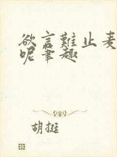 欲言难止麦香鸡呢笔趣