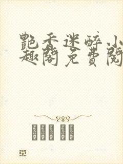 艳香迷醉小说笔趣阁免费阅读封面