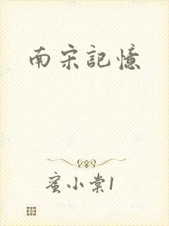 南宋记忆