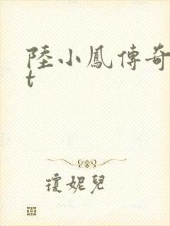 陆小凤传奇txt