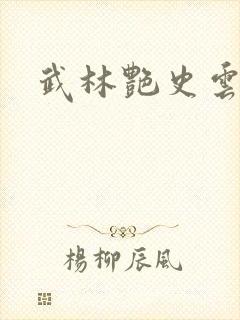 武林艳史云平封面