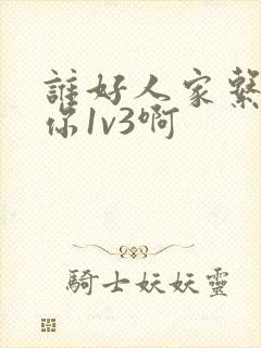 谁好人家系统让你1v3啊