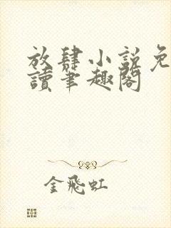 放肆小说免费阅读笔趣阁封面