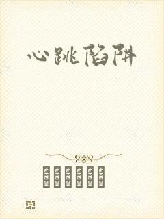 心跳陷阱