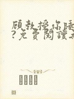 顾教授你睡了吗?免费阅读无弹窗