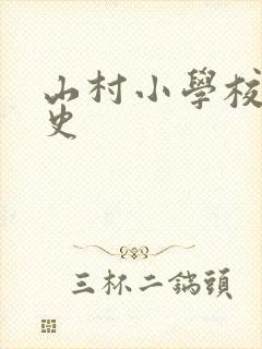 山村小学校长艳史