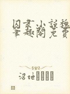 囚隶小说魏承泽笔趣阁免费阅读无弹窗封面