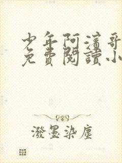 少年阿滨哥全文免费阅读小说