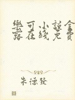 乐可小说金银花露在线免费阅读
