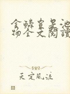 金鳞岂是池中之物全文阅读封面