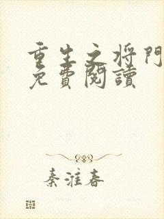 重生之将门毒后免费阅读