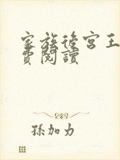 家族后宫王越免费阅读