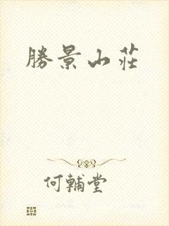 胜景山庄封面